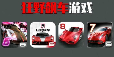 狂野飙车