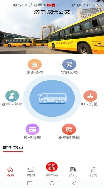济宁城际公交app官方下载