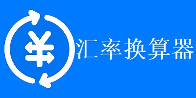 汇率换算器