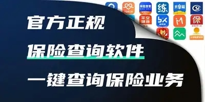 保险查询软件