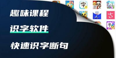 识字软件