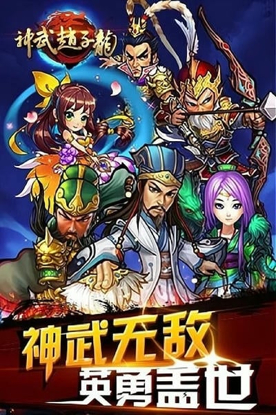 神武赵子龙手游截图