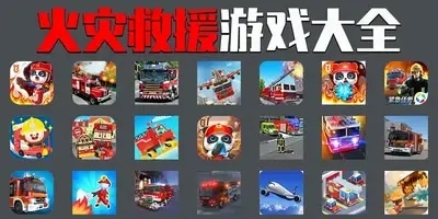 火灾救援游戏