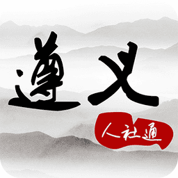 遵义人社通app官方版