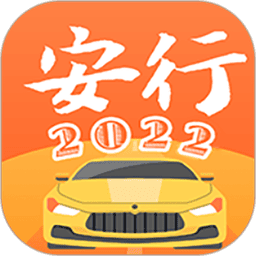 安行驾考软件