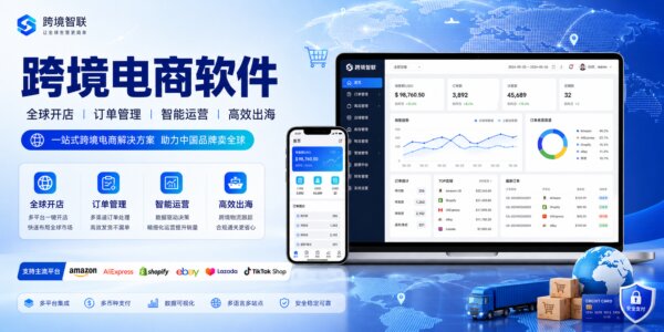 跨境电商软件