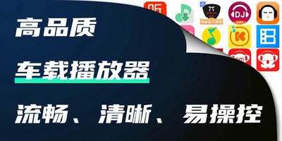 车载播放器