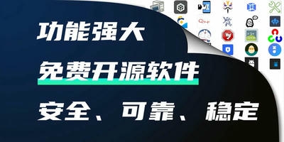 开源软件