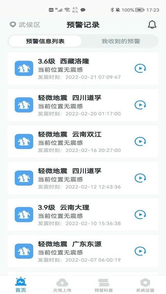 地震预警手机版截图