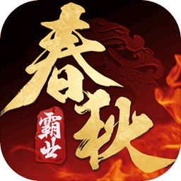 春秋霸业游戏