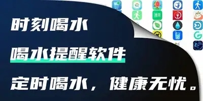 喝水提醒软件