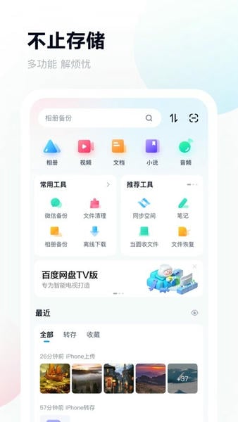 百度网盘HD版截图