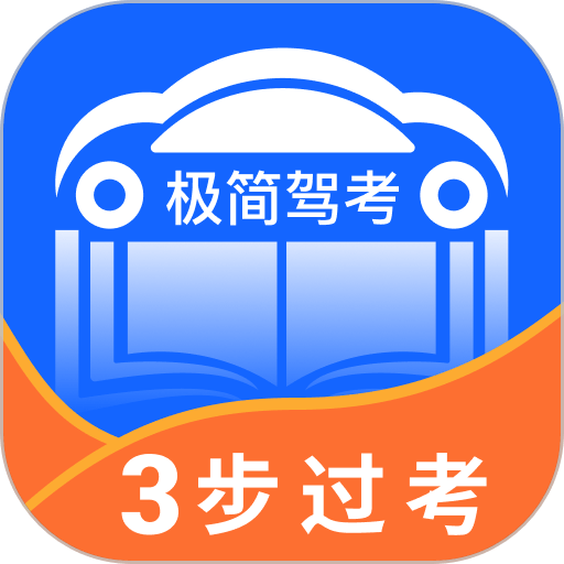 极简驾考app