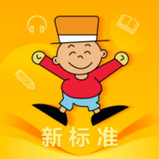 外研新标准最新版