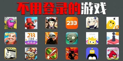 不用登录的游戏