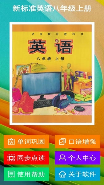 新标准英语八年级上册手机版截图