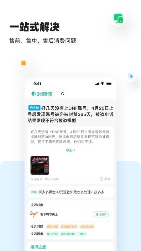 消费保投诉处理平台截图