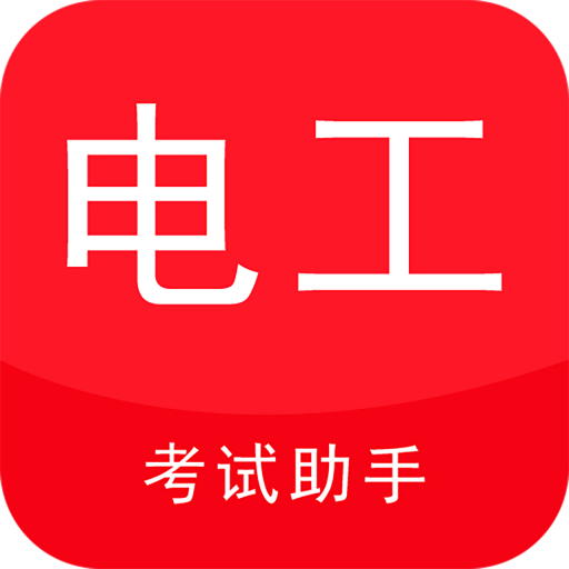 电工考试助手最新版