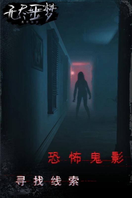 无尽噩梦官方手游截图