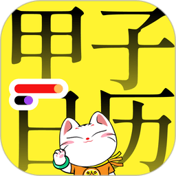 农历甲子日历