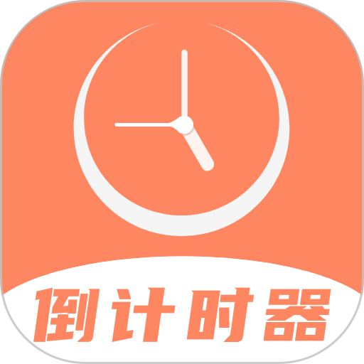 倒数日精灵手机版