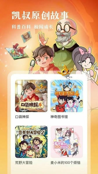 凯叔讲故事免费收听软件截图