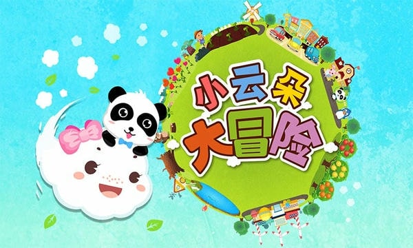 小云朵大冒险完整版截图