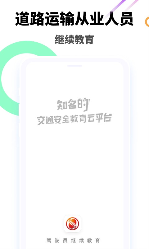 中国驾驶员继续教育学院软件截图