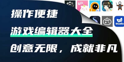 游戏编辑器