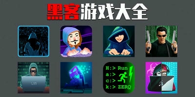 黑客游戏