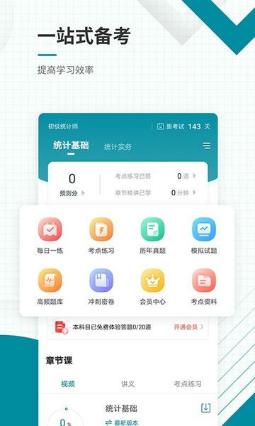 初级统计师准题库app截图