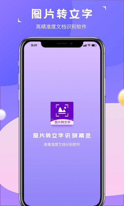 图片转文字识别精灵专业版截图