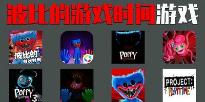波比的游戏时间