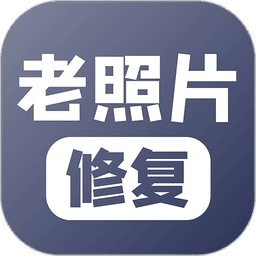 老照片修复软件免费版app