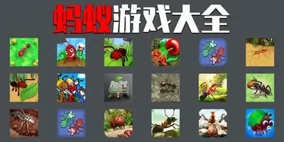 蚂蚁游戏