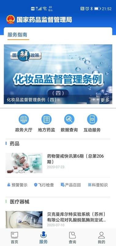 中国药品监管网官方版截图