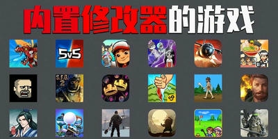 内置修改器游戏