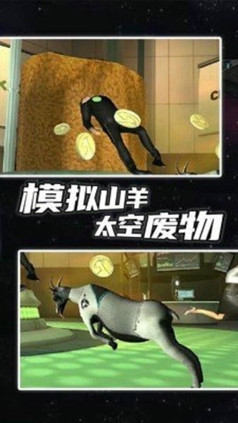 模拟山羊太空废物解锁所有羊截图
