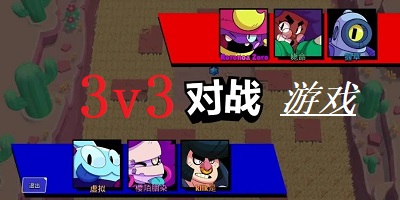 3v3游戏