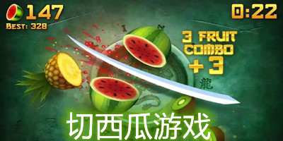 切西瓜游戏