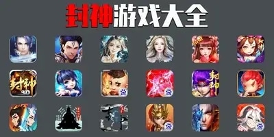 封神游戏