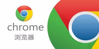 谷歌浏览器