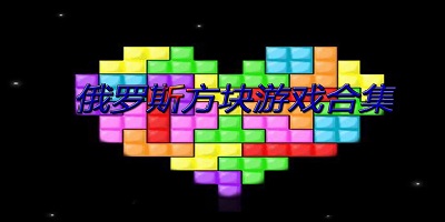 俄罗斯方块