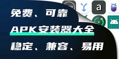 APK安装器