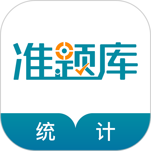 统计师准题库免费版