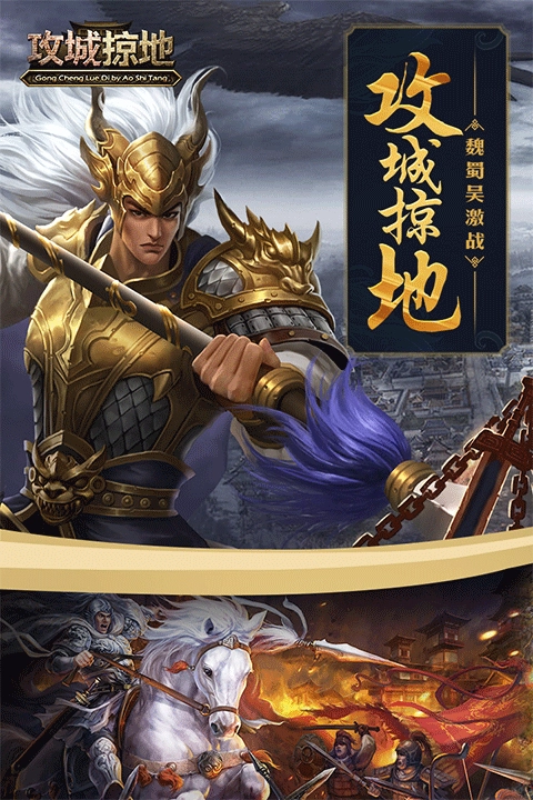 攻城掠地游戏最新版截图