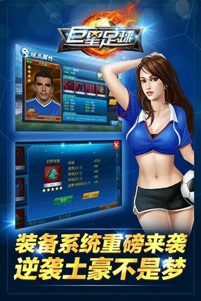 巨星足球手游截图