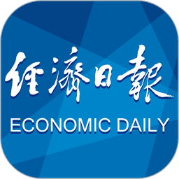 经济日报官方客户端