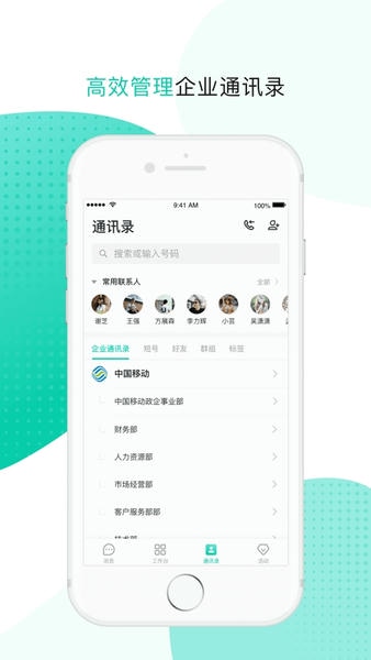 中国移动办公云企信(改名中移移动办公)截图