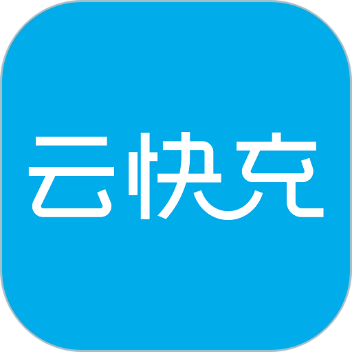 云快充最新版